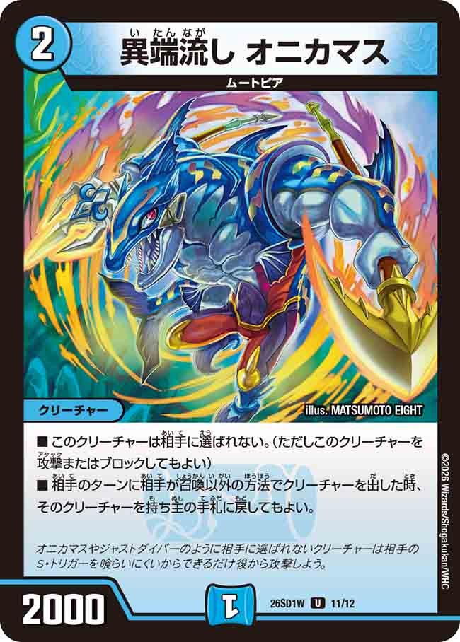 異端流し オニカマス(DM26SD1W11/12)